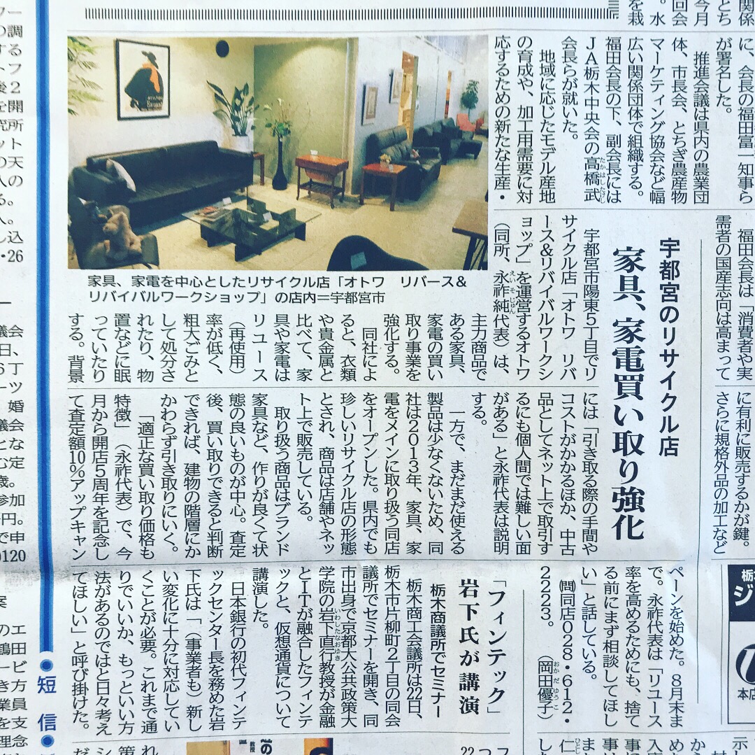 下野新聞　栃木県　宇都宮市　リサイクルショップ　オトワ