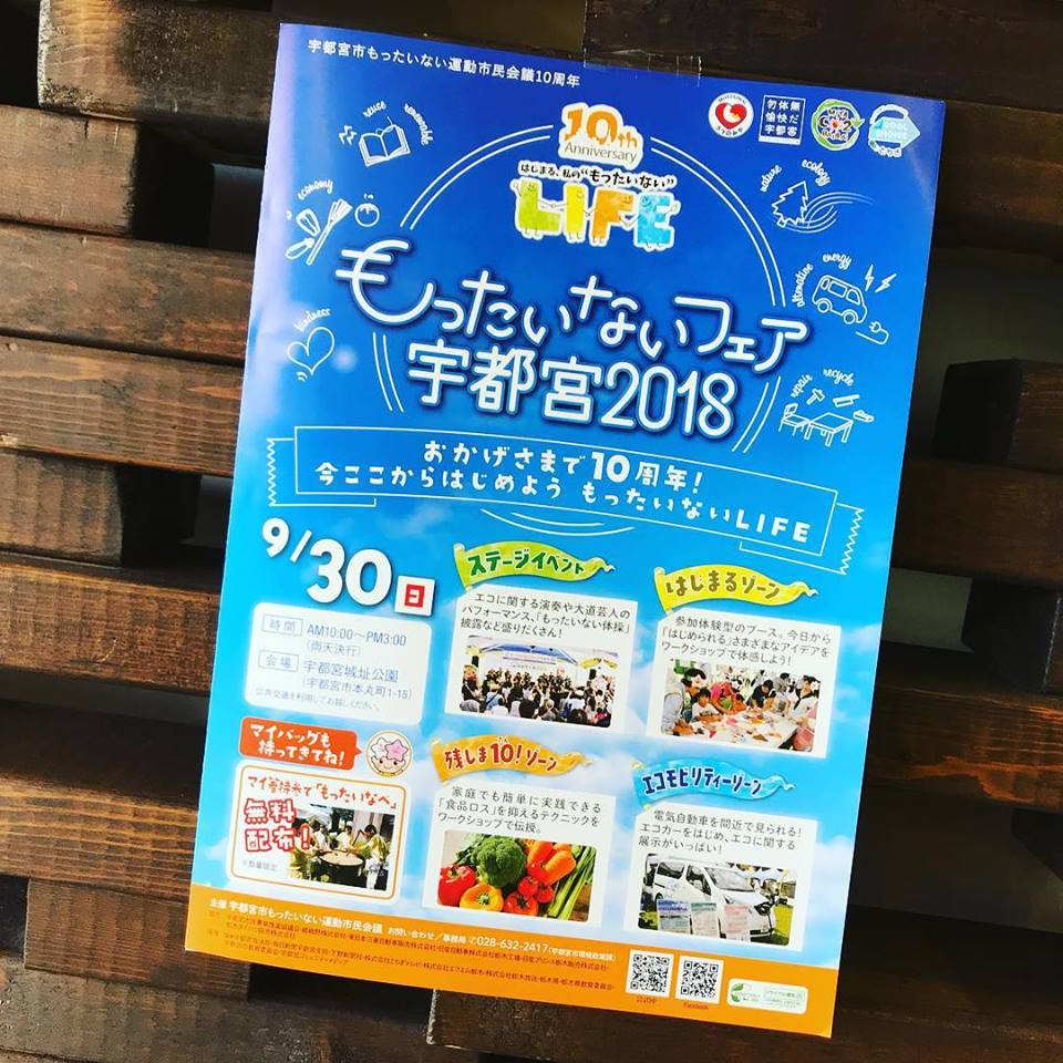 もったいない　フェア　宇都宮　2018