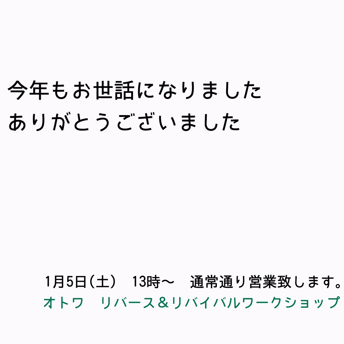 今年もお世話に