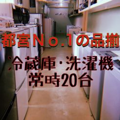 宇都宮　宇都宮NO.1品揃え　冷蔵庫　洗濯機