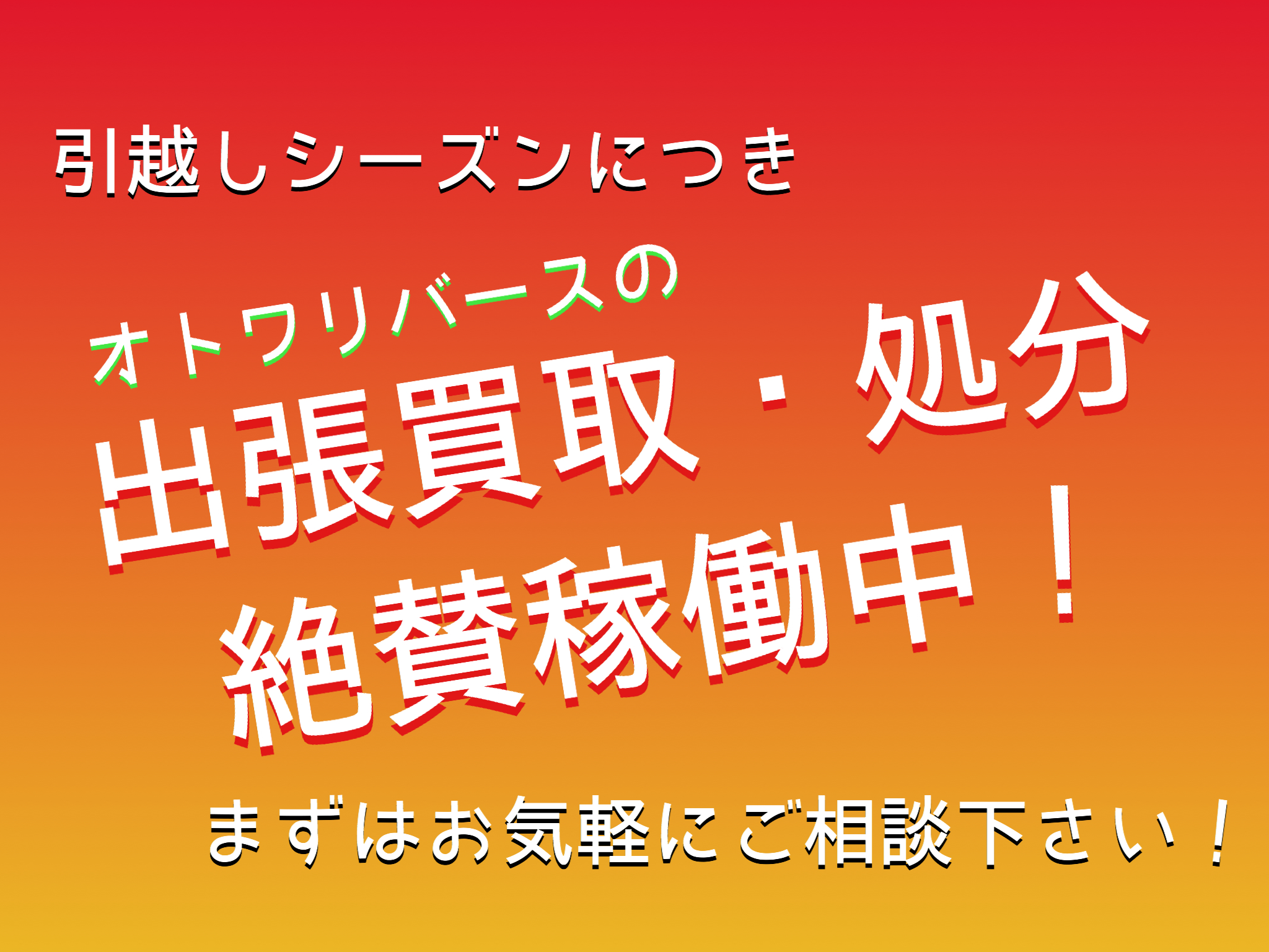 宇都宮　出張買取　処分　家具　家電