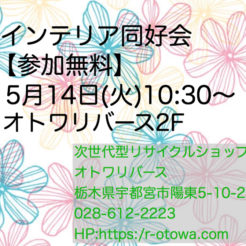 宇都宮　オトワリバース　インテリア同好会