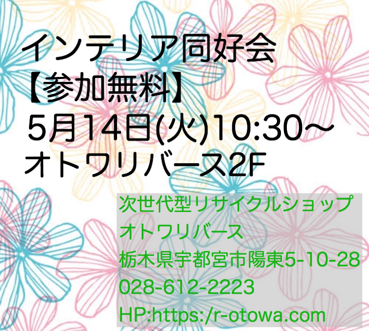 宇都宮　オトワリバース　インテリア同好会