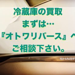 宇都宮　冷蔵庫　シャープ　買取