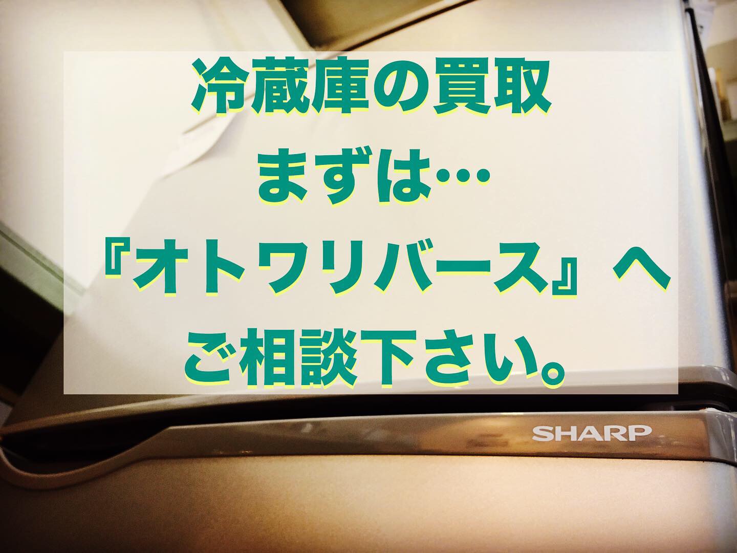 宇都宮　冷蔵庫　シャープ　買取