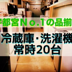 宇都宮　冷蔵庫　洗濯機　買取