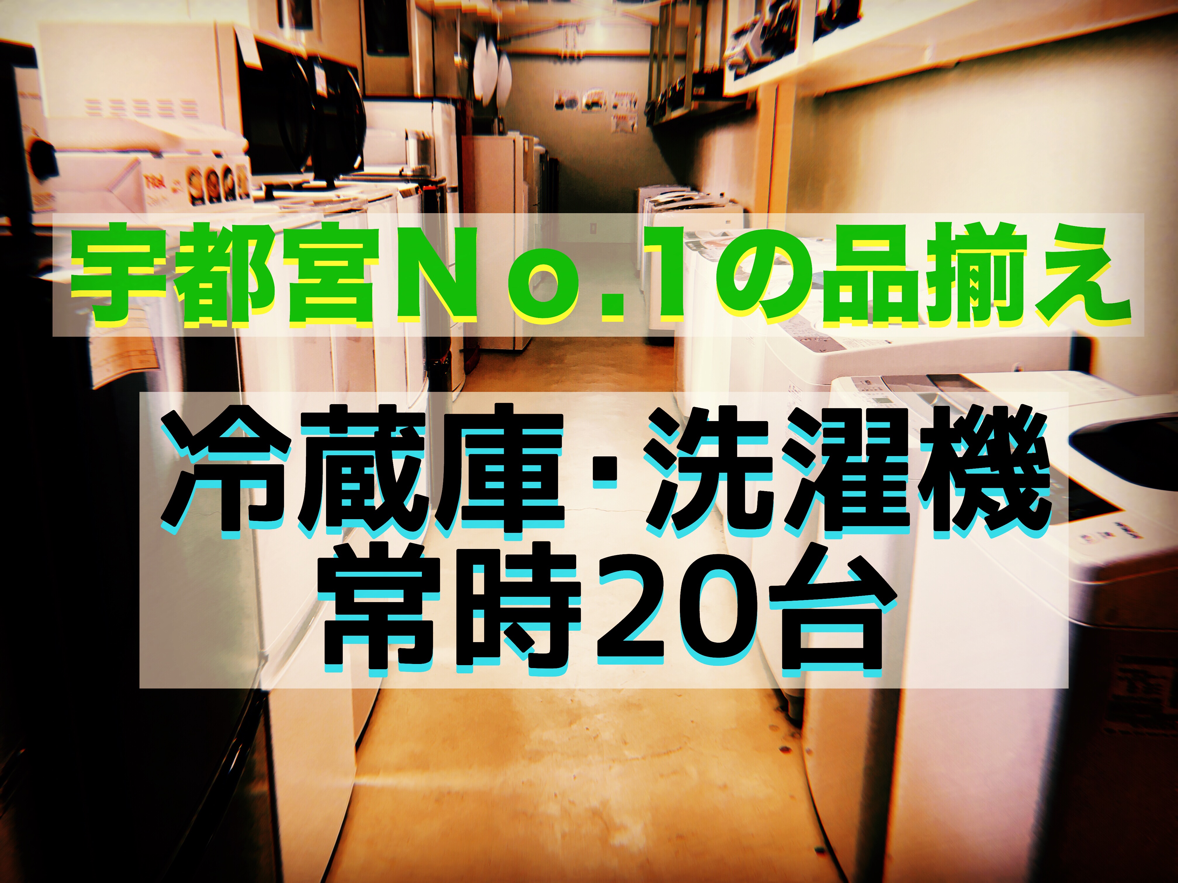 宇都宮　冷蔵庫　洗濯機　買取