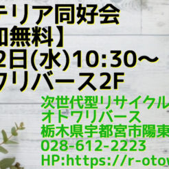 宇都宮　インテリア同好会　オトワリバース