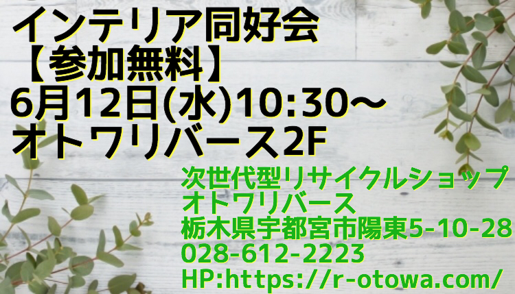 宇都宮　インテリア同好会　オトワリバース