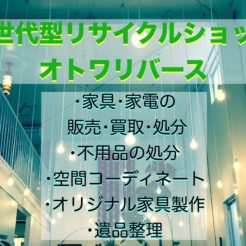 宇都宮　遺品整理　オトワリバース