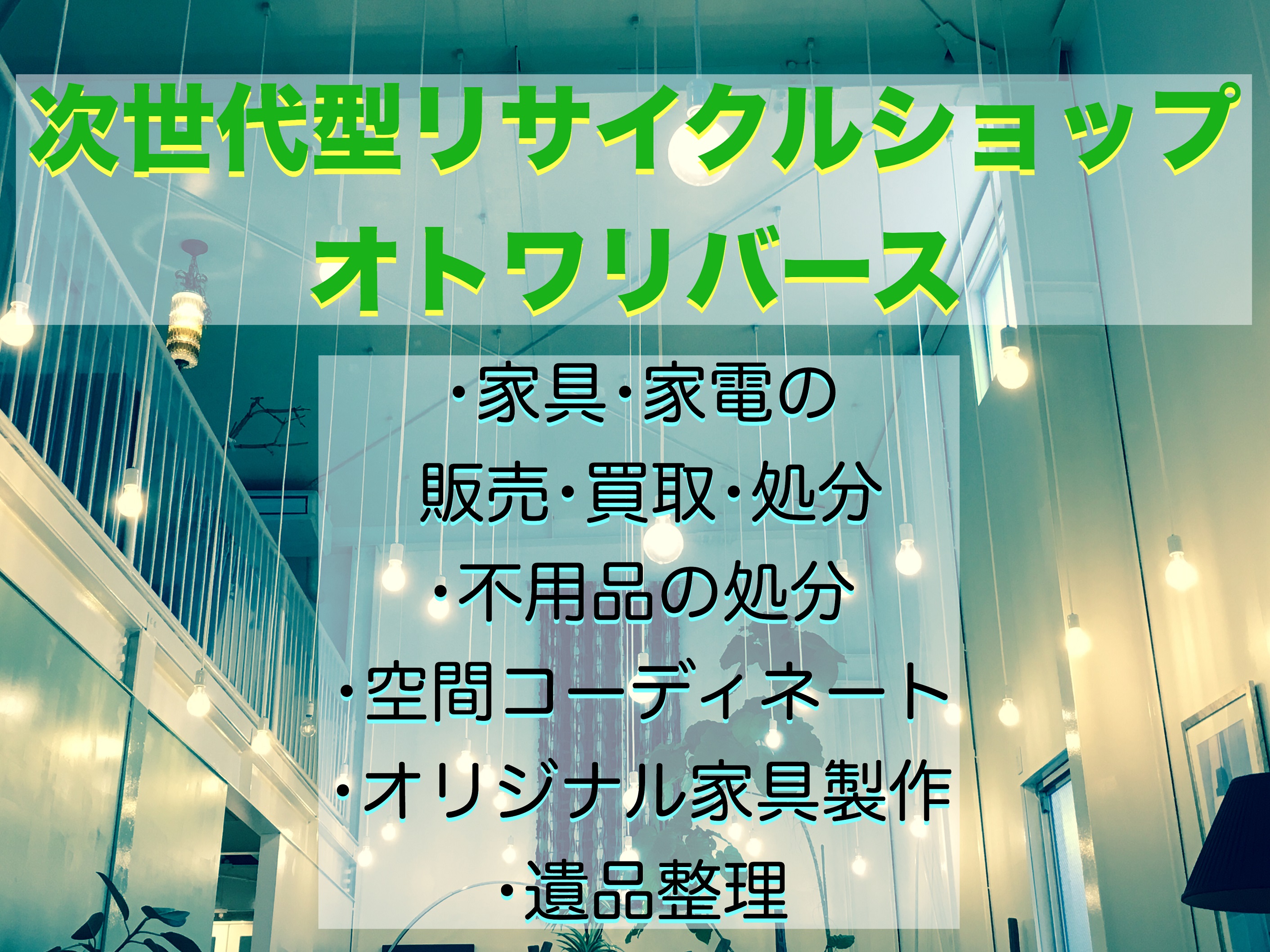 宇都宮　遺品整理　オトワリバース