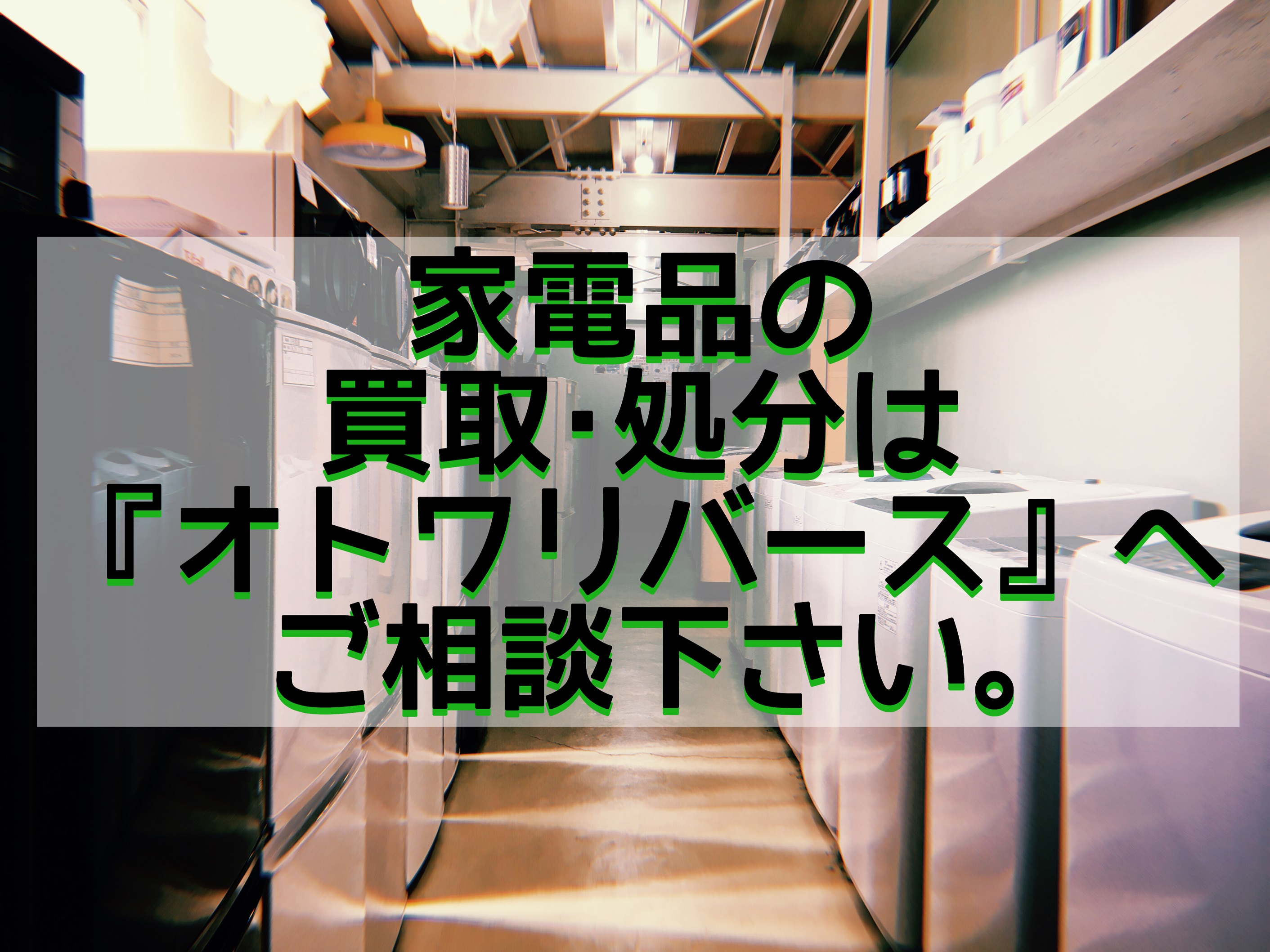 宇都宮　冷蔵庫　洗濯機　買取　処分