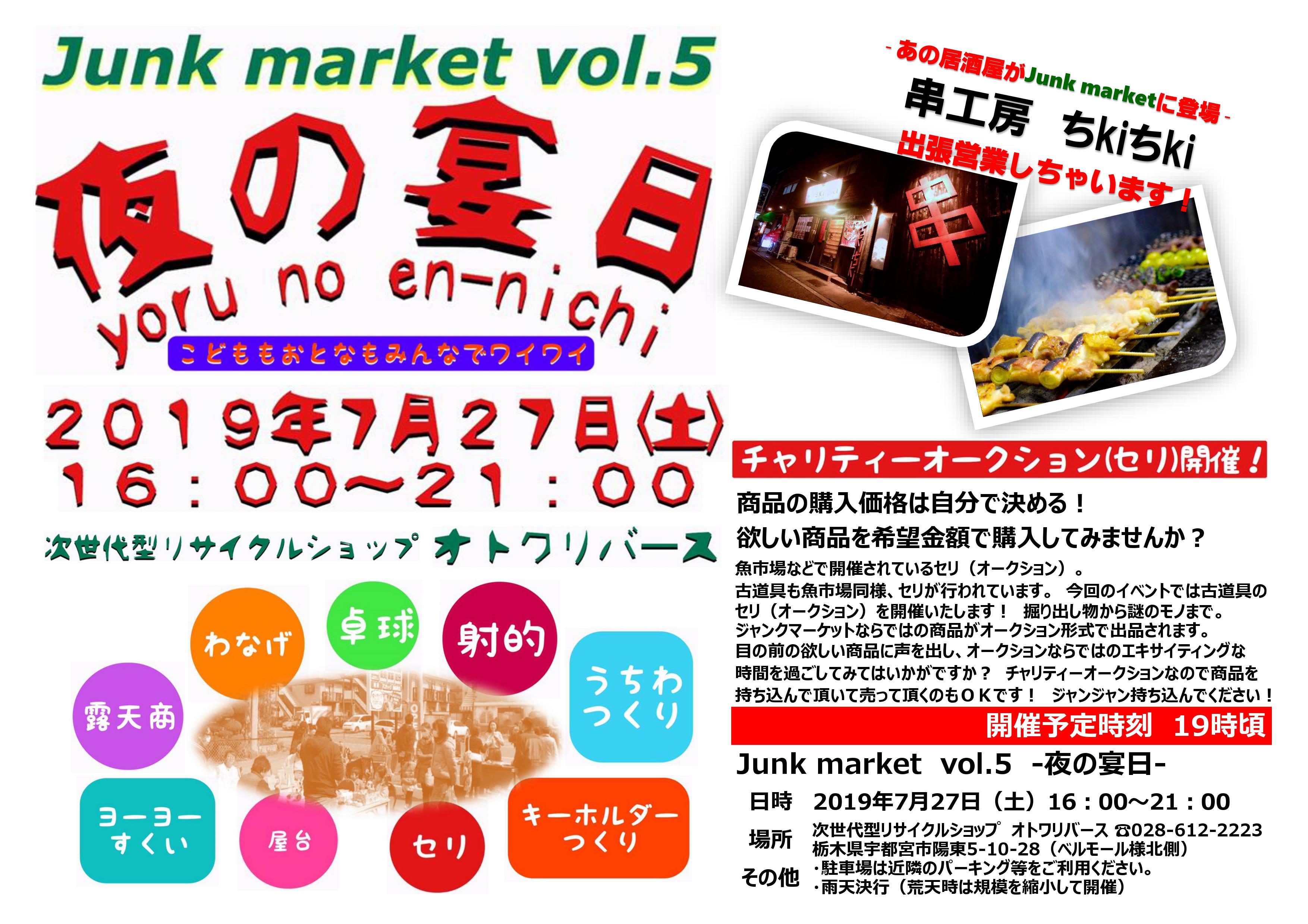 夜の宴日／Junk market vol.5 | 宇都宮のリサイクルショップ