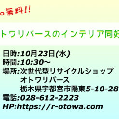 宇都宮　インテリア同好会　