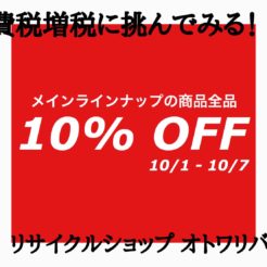 宇都宮　消費税増税　10％OFF