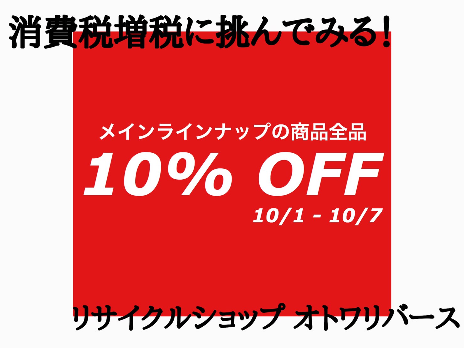 宇都宮　消費税増税　10％OFF