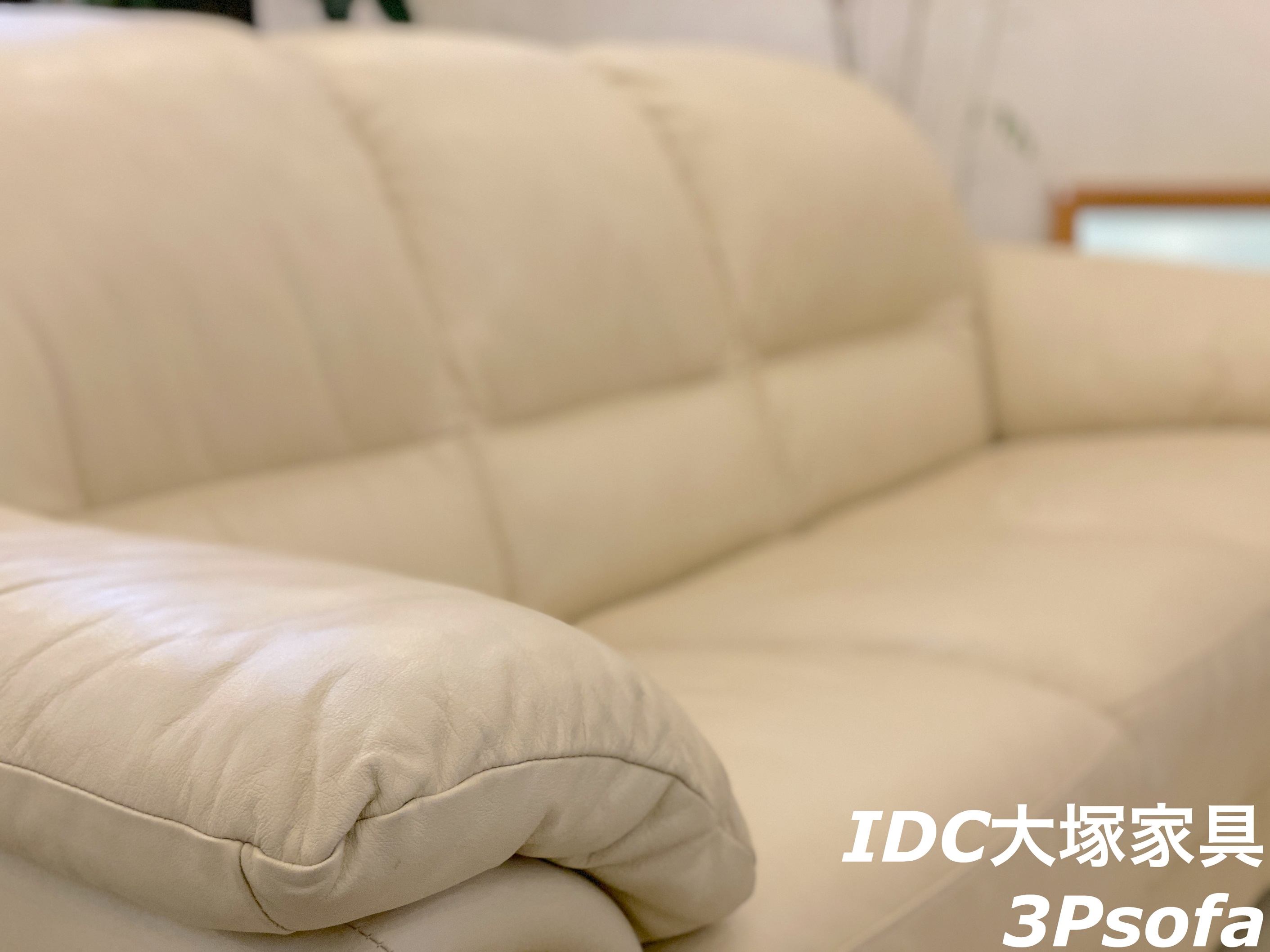 宇都宮　ソファ　IDC大塚家具　買取