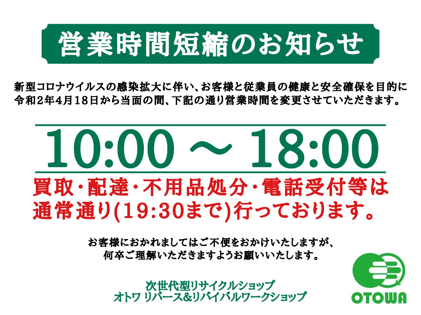 宇都宮　営業時間短縮のお知らせ