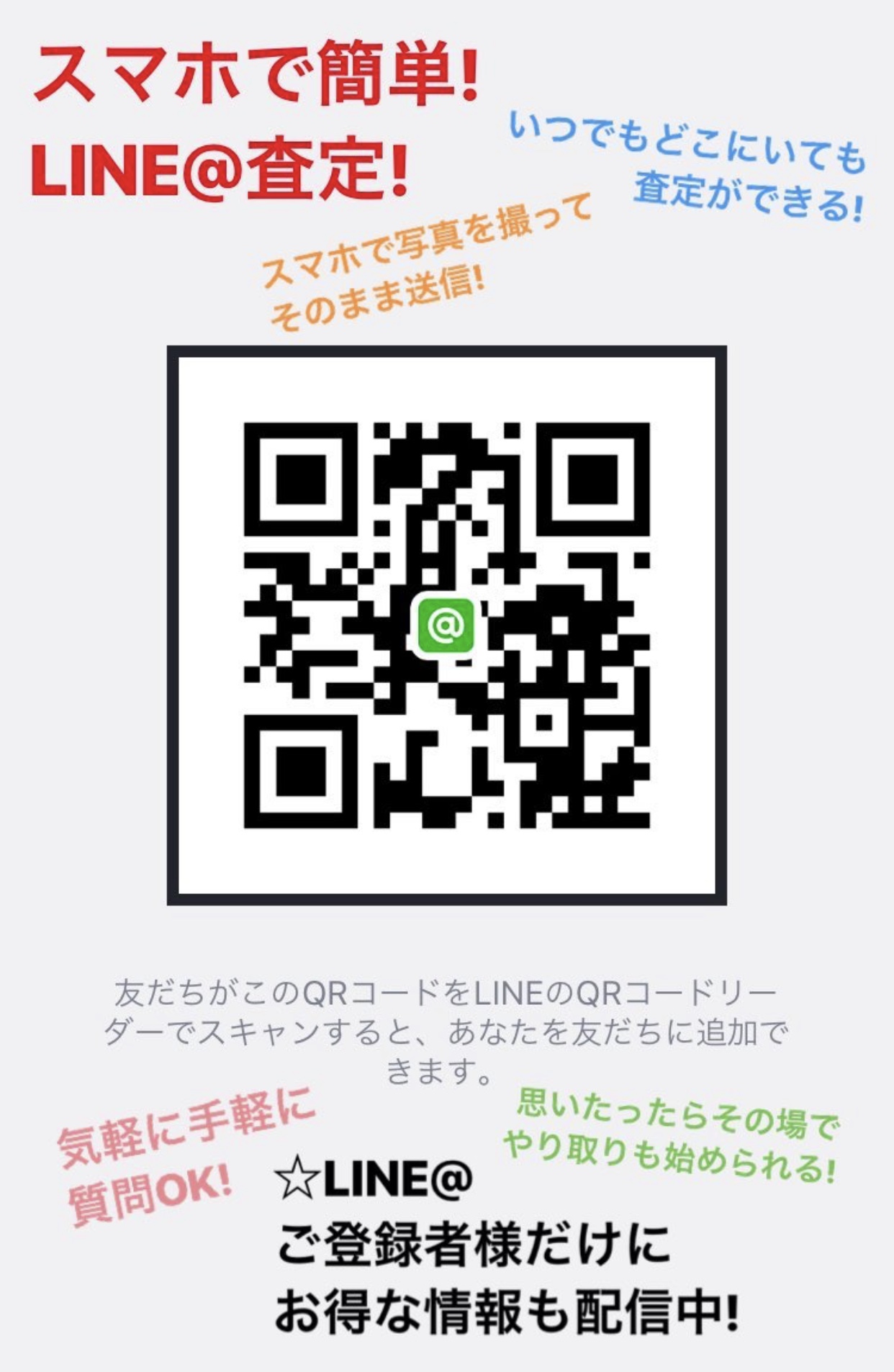 宇都宮　LINE＠査定　出張買取