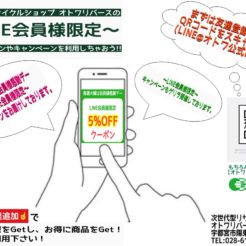 LINE会員様限定POP