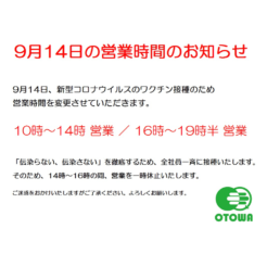 営業時間変更　新型コロナウイルスワクチン接種