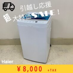 宇都宮　洗濯機　ハイアール　引越し応援セール