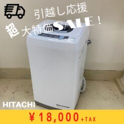 宇都宮　洗濯機　日立　引越し応援セール