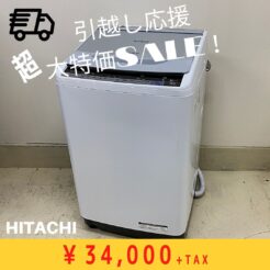 宇都宮　洗濯機　日立　引越し応援セール