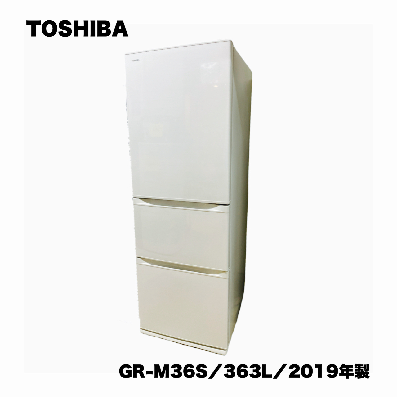 TOSHIBA 3ドア冷蔵庫 GR-H36SXV 2019年製 ag-kd062 - キッチン家電