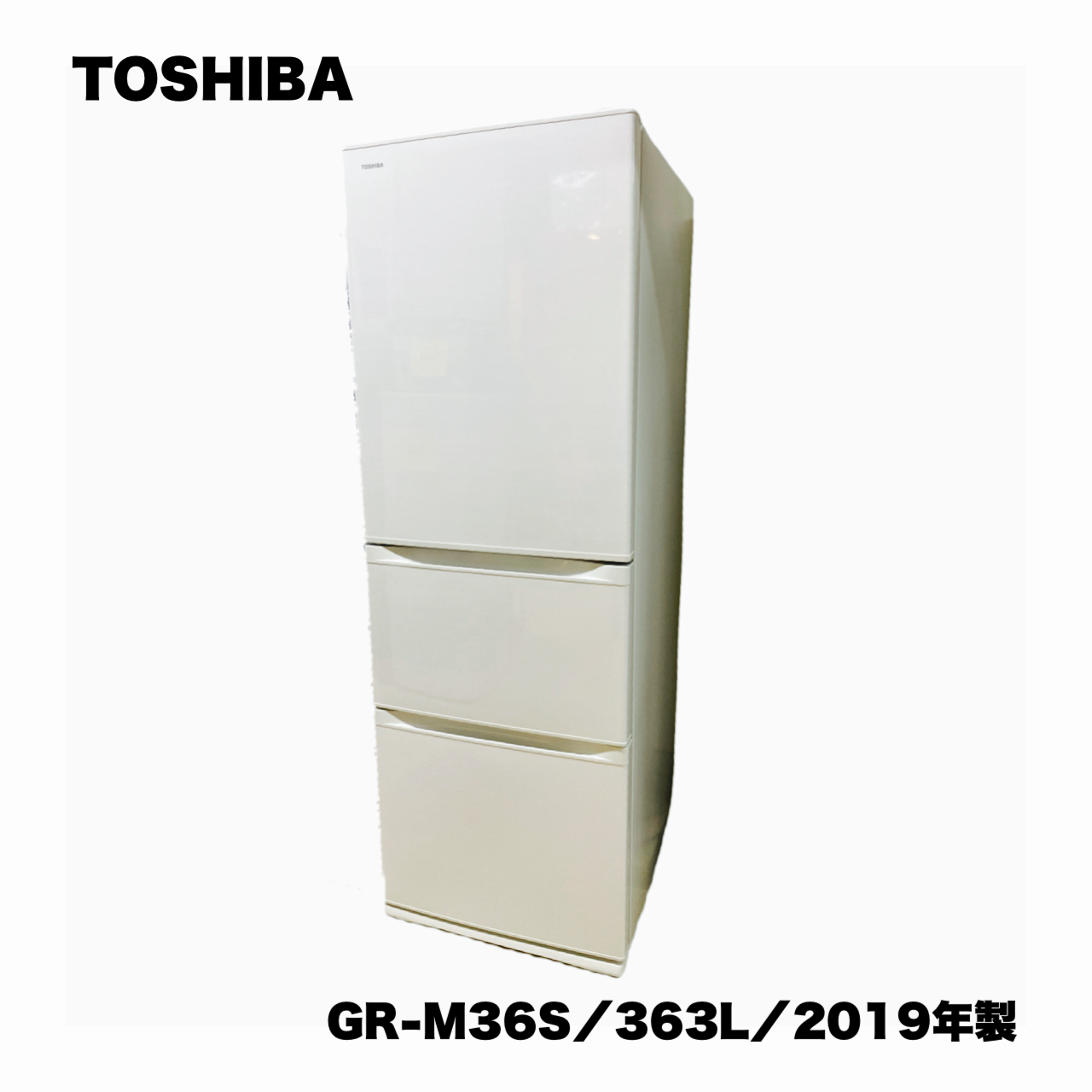 一都三県限定 配送設置無料 冷蔵庫 363L TOSHIBA 東芝 2018年製 - 生活家電