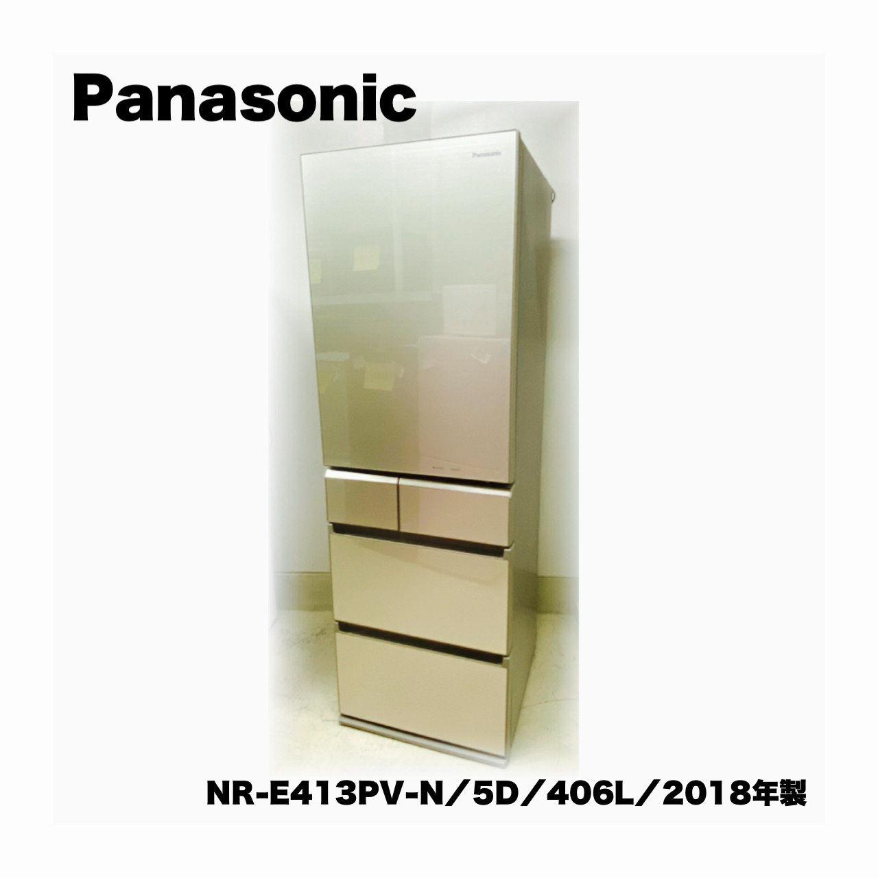 Panasonic 5ドア冷蔵庫 NR-E413PV-N 2018年製 - 冷蔵庫