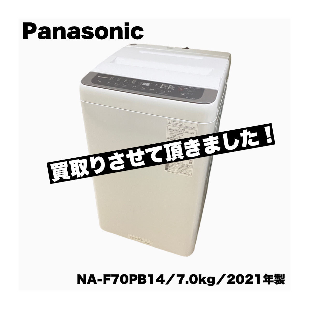 パナソニック／Panasonic／洗濯機／7.0kg／NA-F70PB14／2021年製