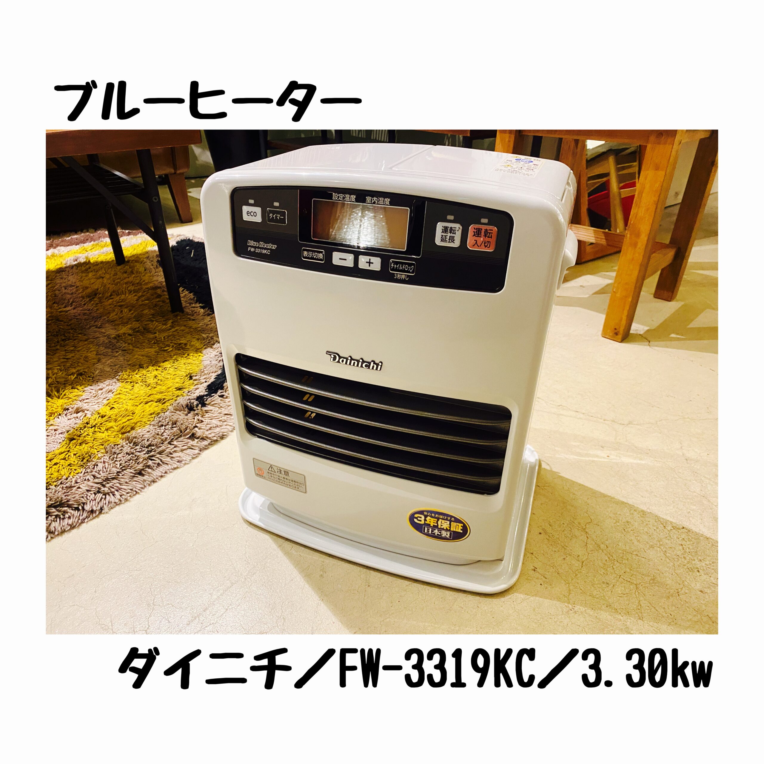 ダイニチ／石油ファンヒーター／FW-3319KC／3.30kW／2019年製 | 宇都宮 