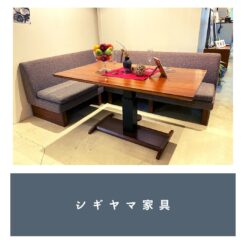 宇都宮　リビングダイニングテーブルセット　シギヤマ家具　買取