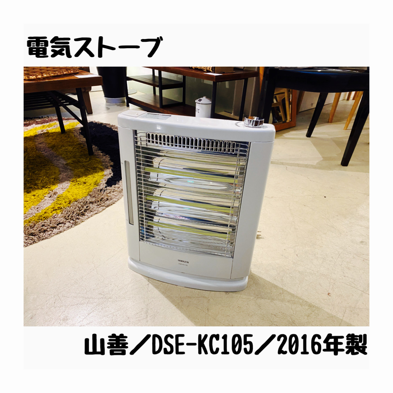 山善／電気ストーブ／DSE-KC105／990W（スチーム1025W）／2016年製