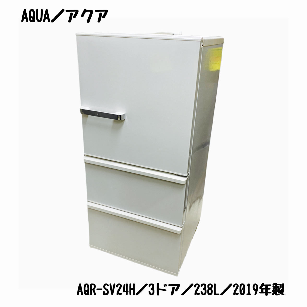 AQUA アクア ノンフロン冷凍冷蔵庫 AQR-SV24H（W） 238L 2019年製 美品 