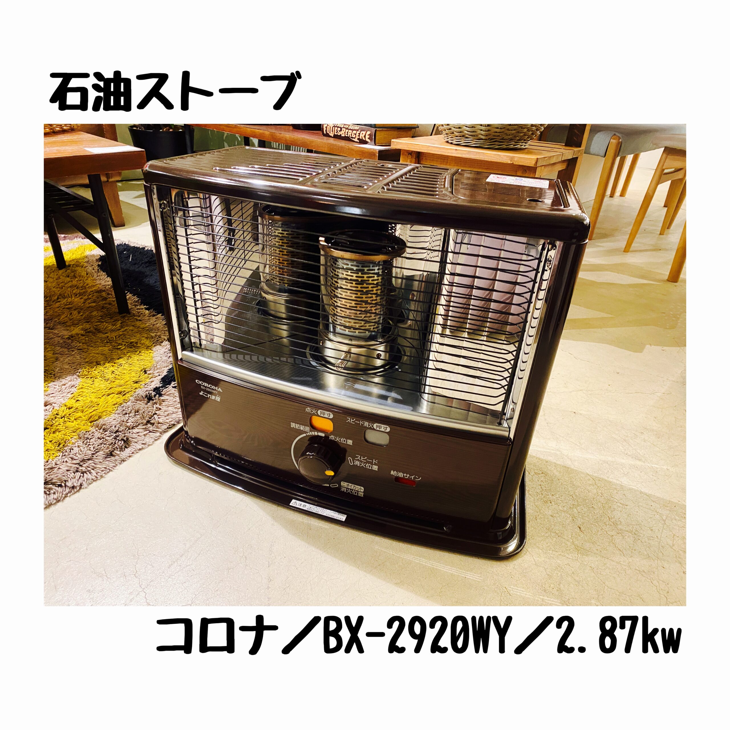 コロナ／石油ストーブ／BX-2920WY／2.87kW（木造8畳） | 宇都宮の