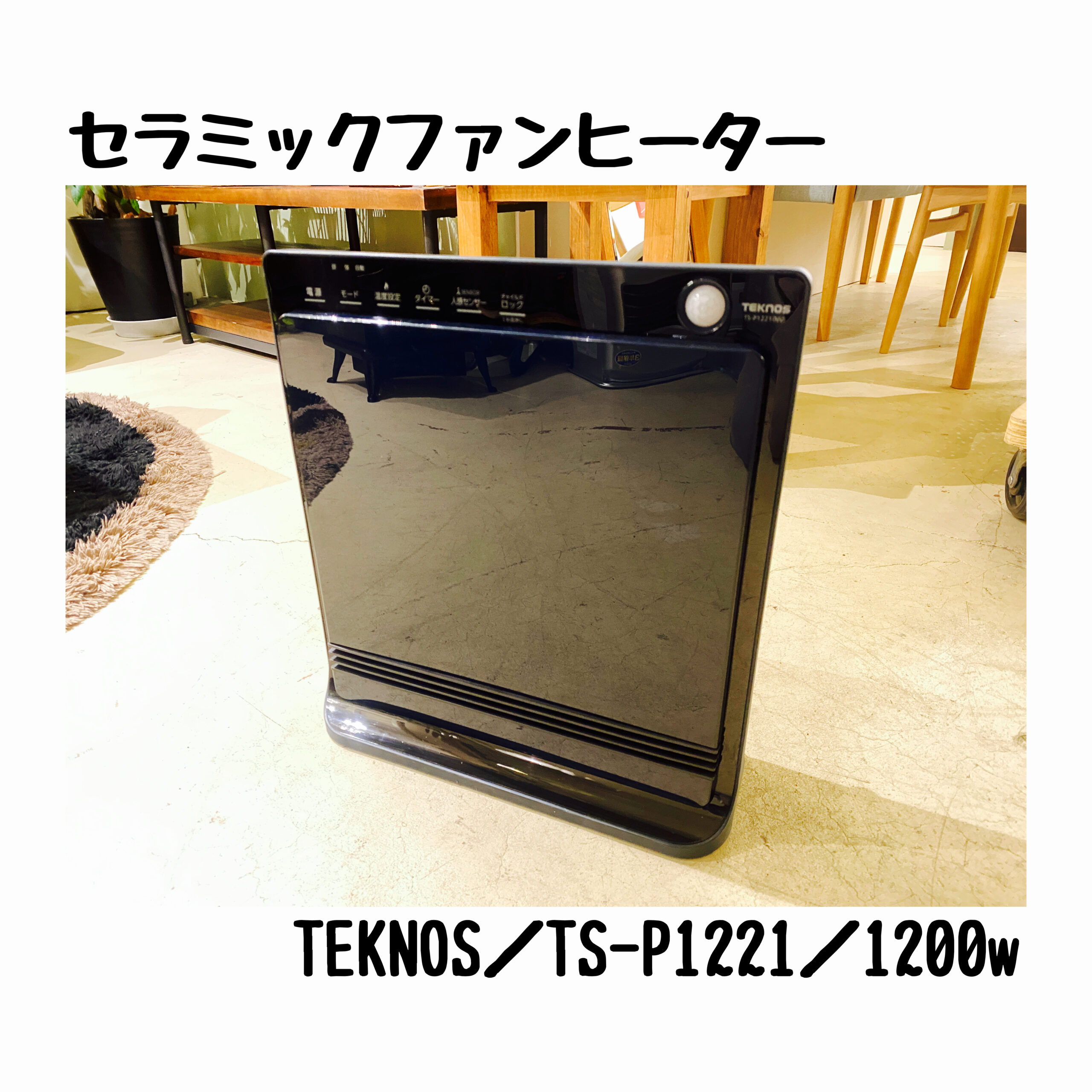 宇都宮　TEKNOS　セラミックヒーター