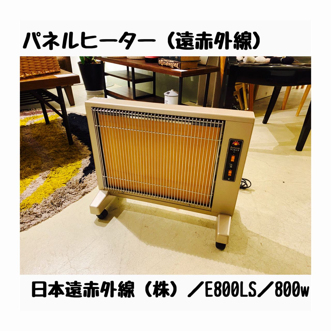 サンルミエキュート E800LS 遠赤外線暖房器 - 冷暖房/空調