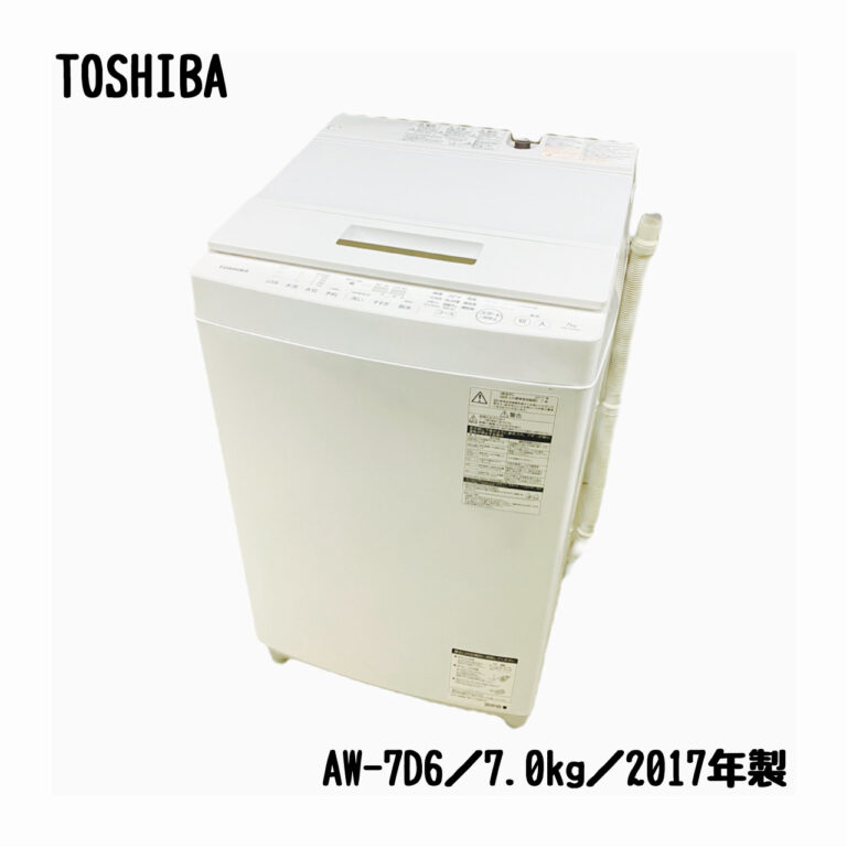 東芝／TOSHIBA／洗濯機／7.0kg／AW-7D6／2017年製 | 宇都宮の
