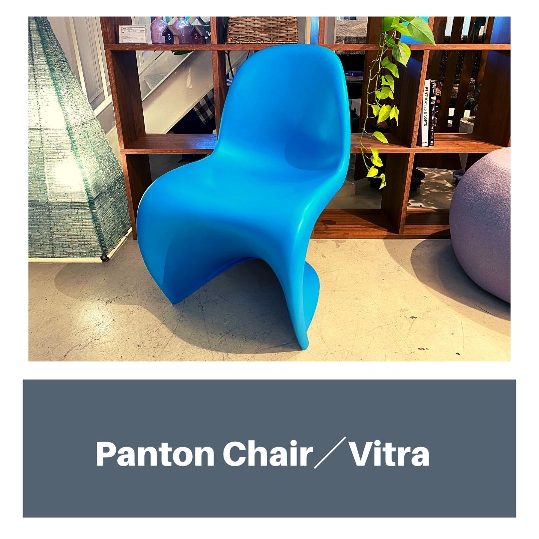 宇都宮　パントンチェア　Vitra　買取　