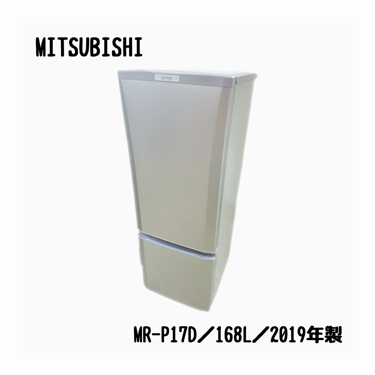 三菱／MITSUBISHI／冷蔵庫／2ドア／168L／MR-P17D／2019年製 | 宇都宮