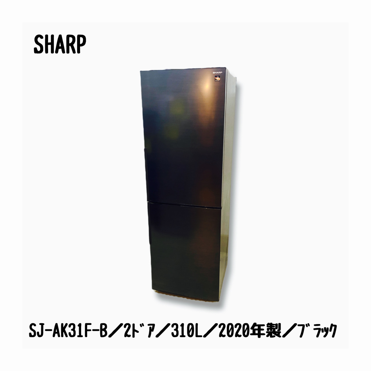 K♢007 シャープ 冷凍冷蔵庫 SJ-AK31F-Bドアに凹みがあります - www