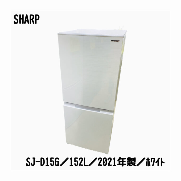 SHARP ノンフロン冷凍冷蔵庫 SJ-D15G-W 2021年製 - 新潟県の家電