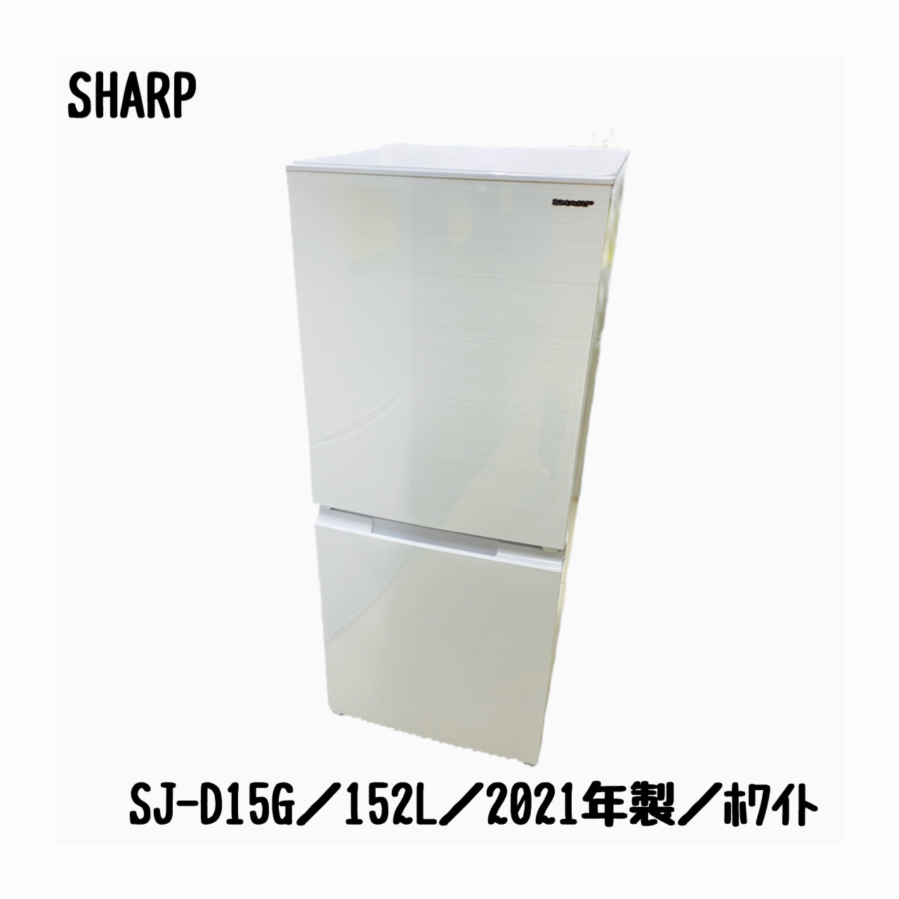 SHARP 冷蔵庫 SJ-D15G-W 152L 2021年製 家電-