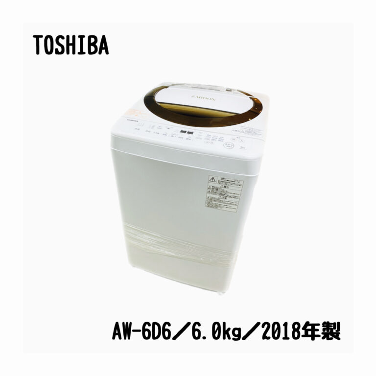 東芝／TOSHIBA／洗濯機／6.0kg／AW-6D6／ZABOON／2018年製 | 宇都宮の