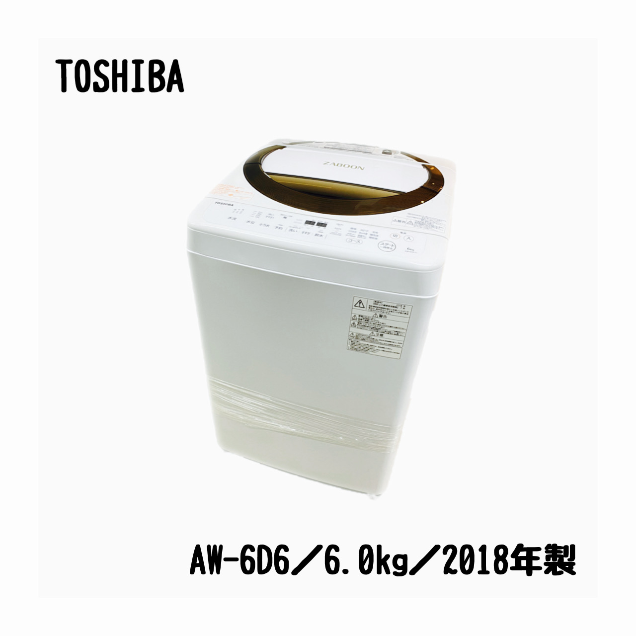 東芝／TOSHIBA／洗濯機／6.0kg／AW-6D6／ZABOON／2018年製 