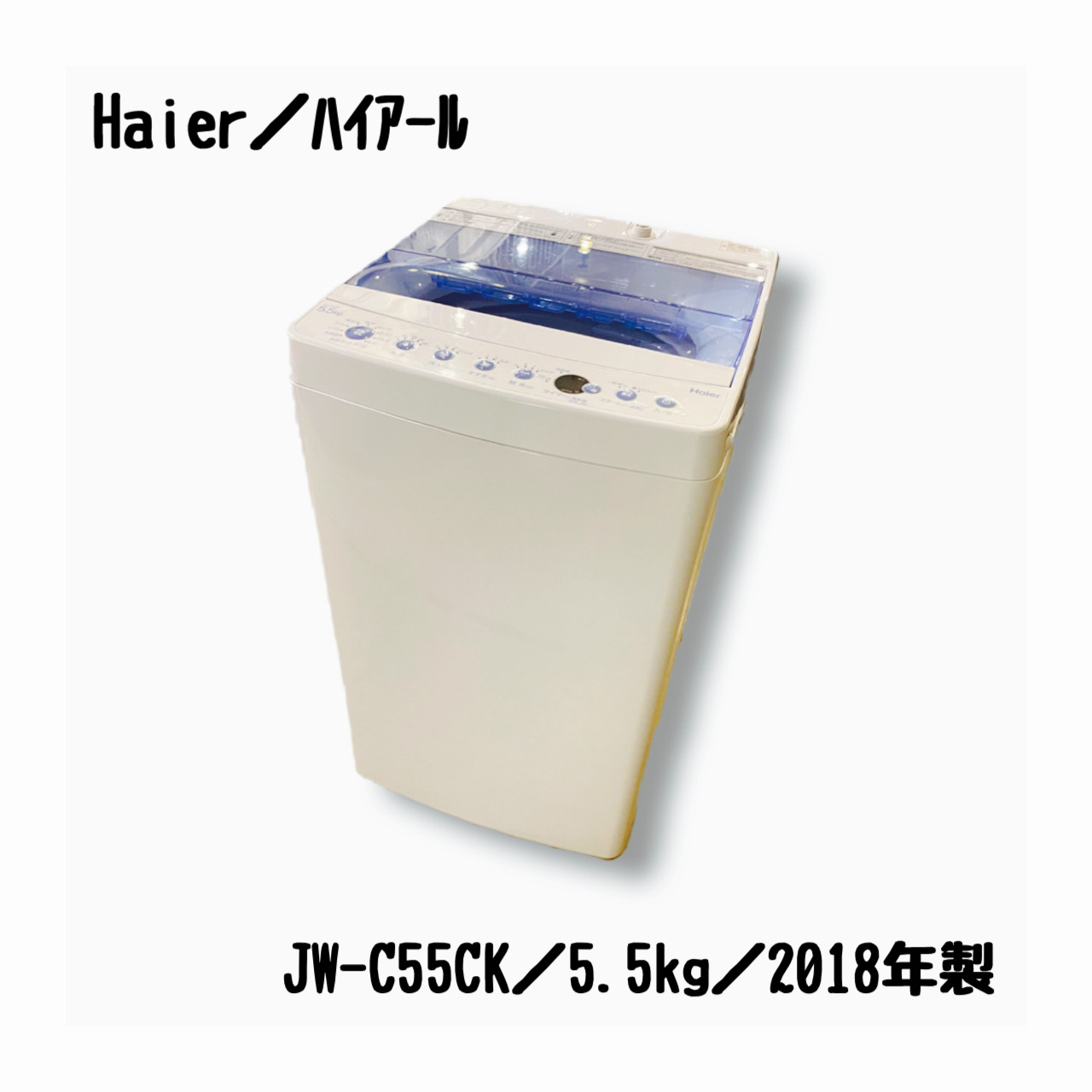 （n 1939）洗濯機　ハイアール　2018年製　5.5kg