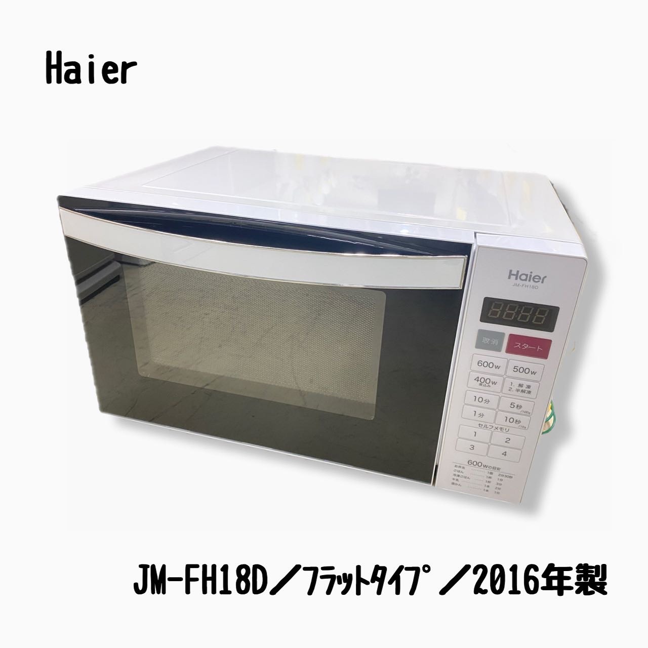 電子レンジ　ハイアールJM-FH18D 2016年製