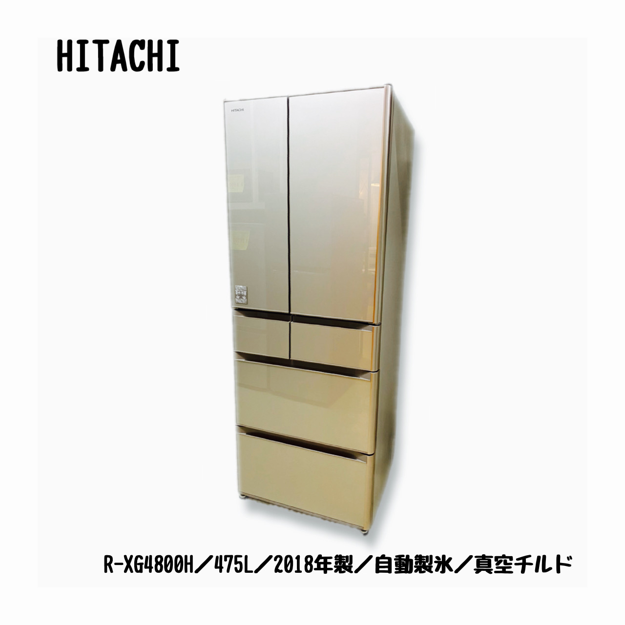 HITACHI冷凍冷蔵庫：6ドア 定格内容積475L R-XG4800H質量103kg